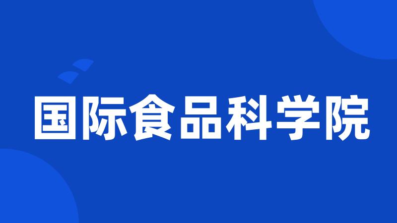 国际食品科学院