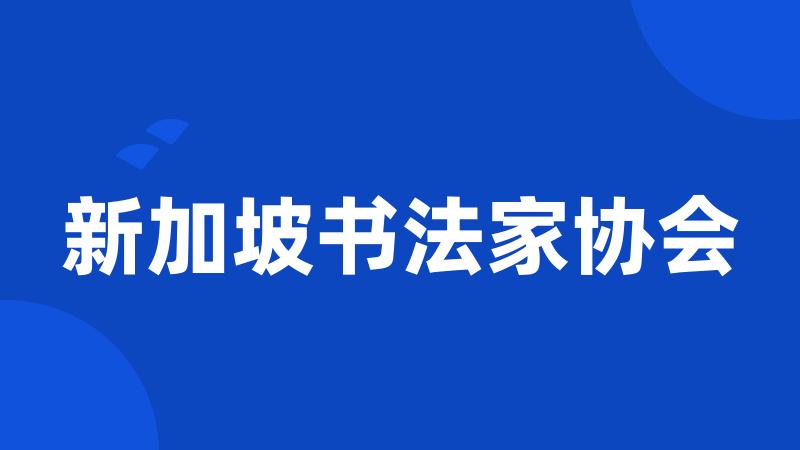 新加坡书法家协会