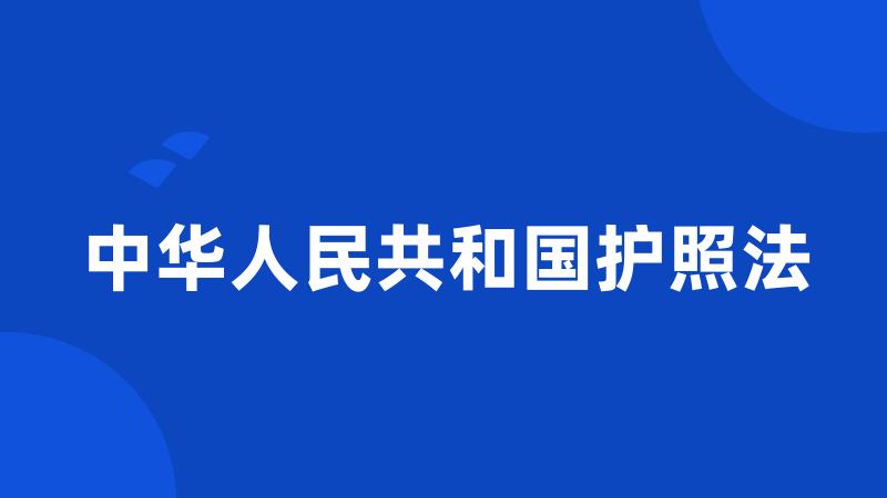 中华人民共和国护照法