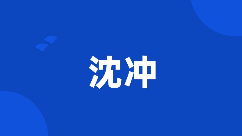 沈冲