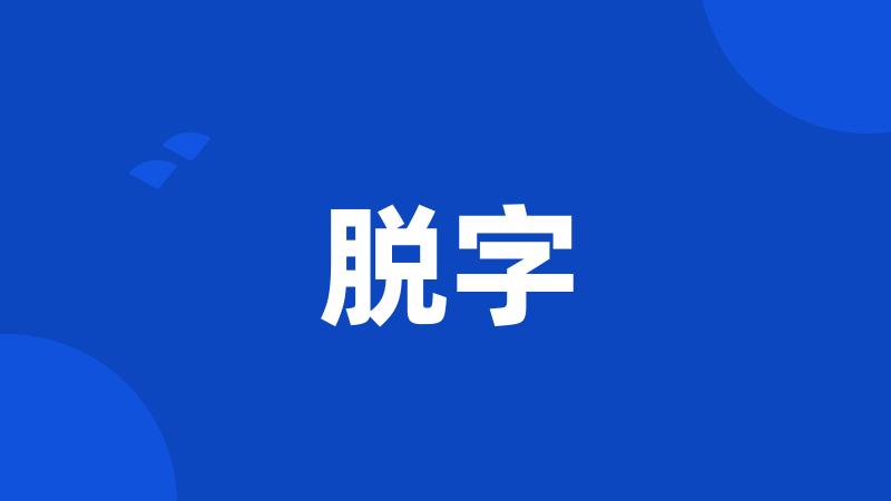 脱字