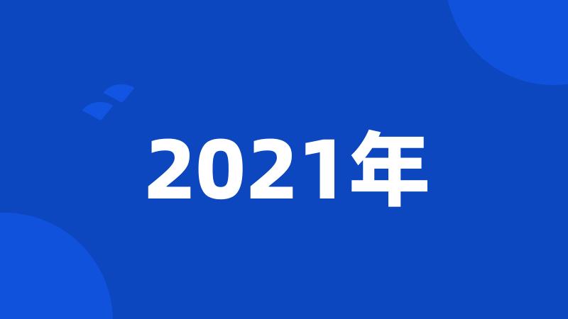 2021年