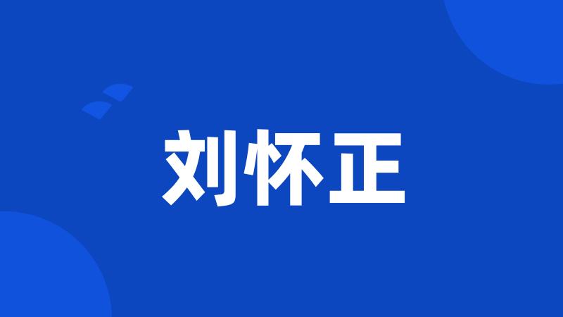 刘怀正