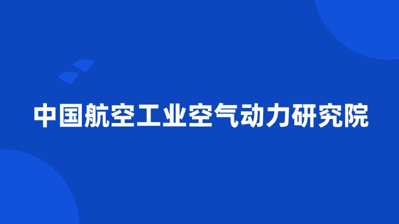 中国航空工业空气动力研究院