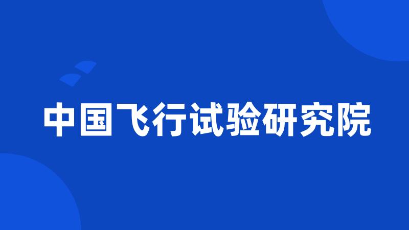 中国飞行试验研究院