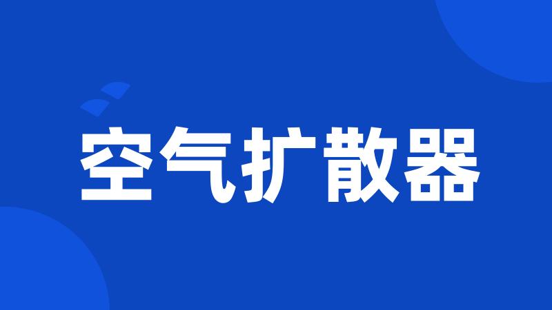 空气扩散器