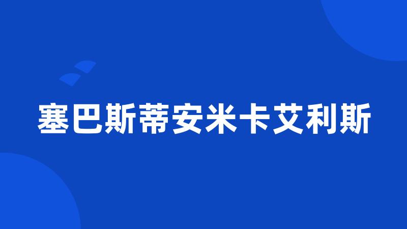 塞巴斯蒂安米卡艾利斯