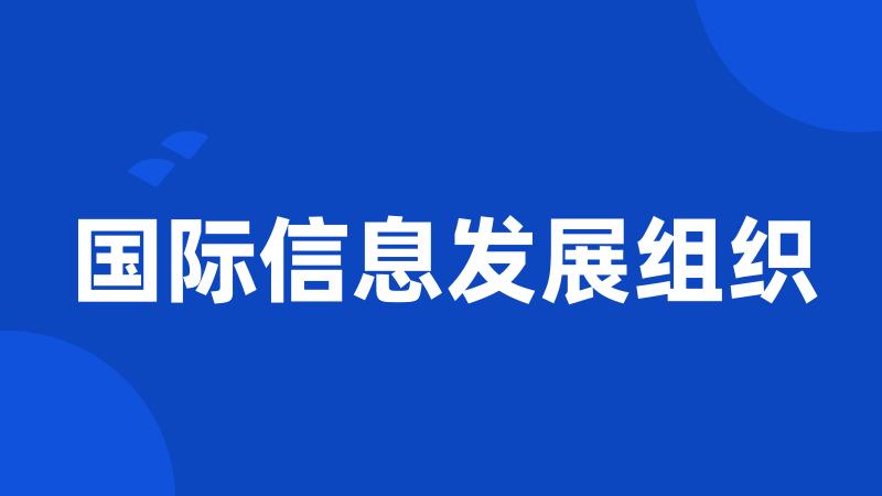 国际信息发展组织