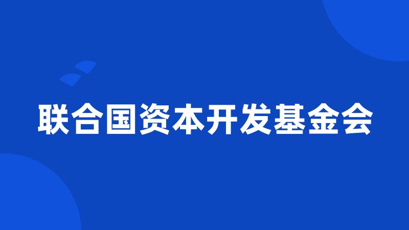 联合国资本开发基金会