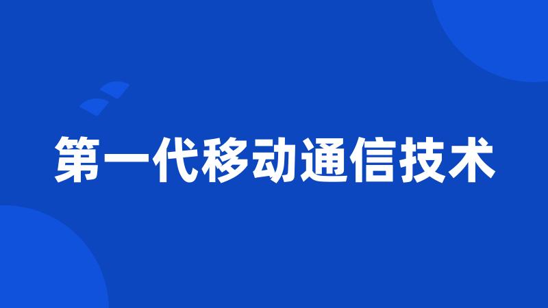 第一代移动通信技术