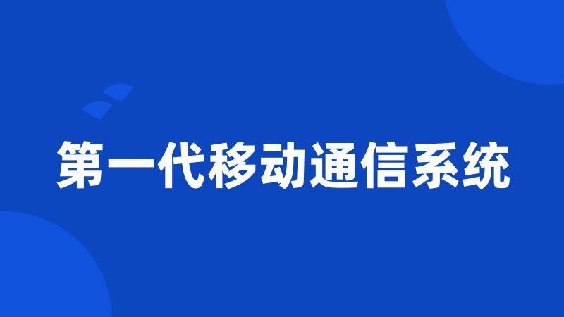 第一代移动通信系统