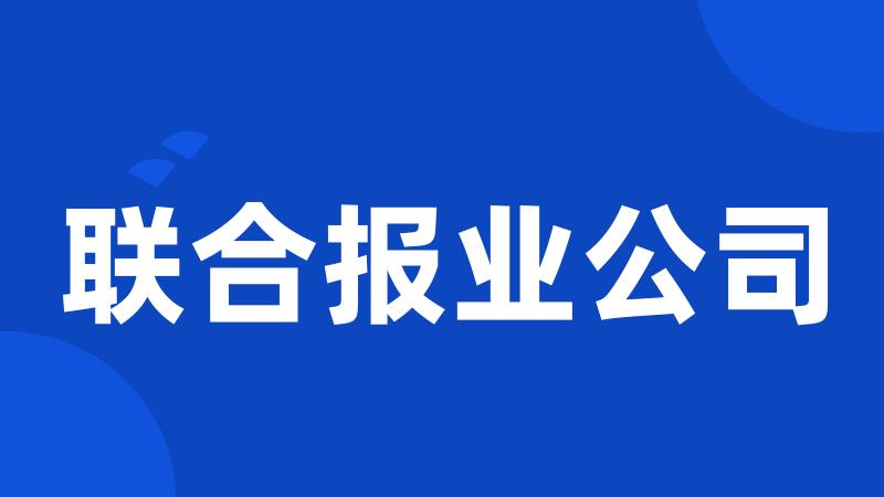 联合报业公司