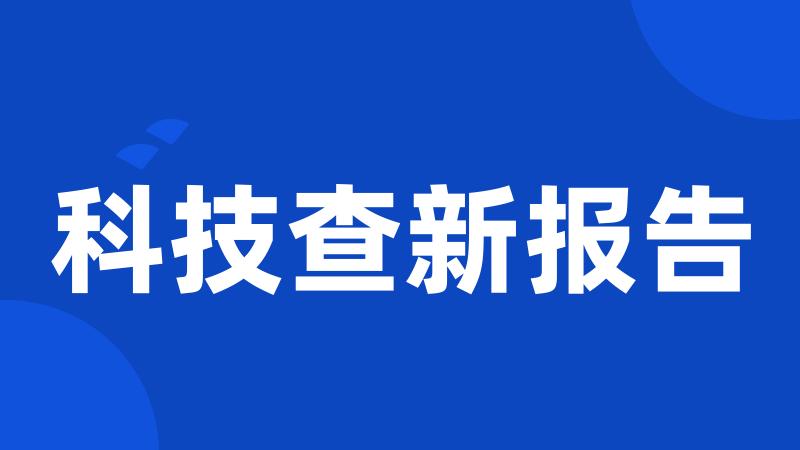 科技查新报告