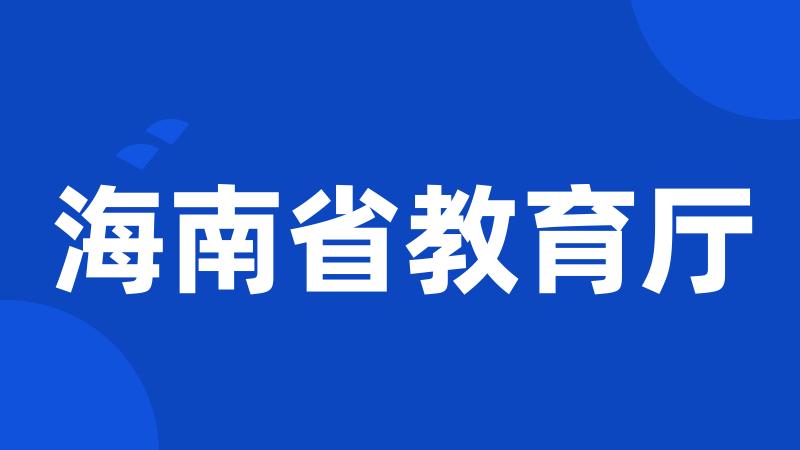 海南省教育厅