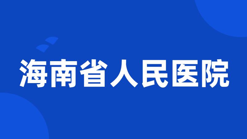 海南省人民医院