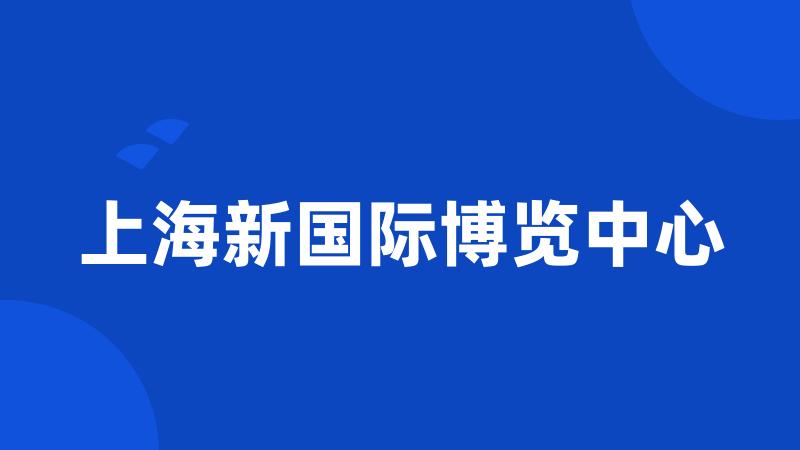 上海新国际博览中心