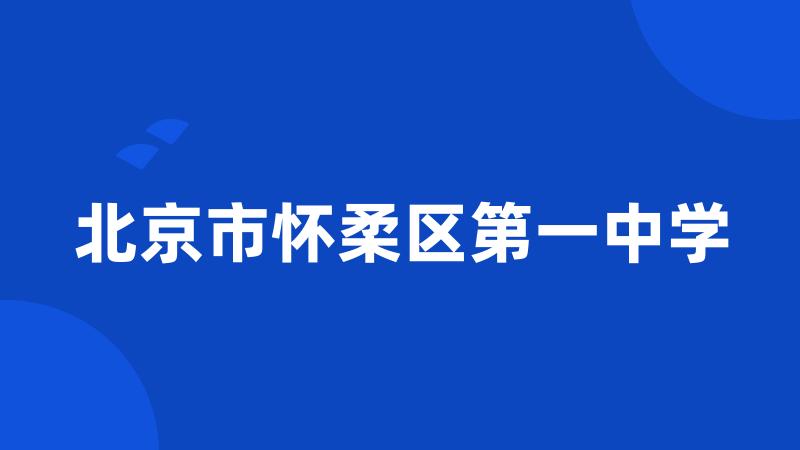 北京市怀柔区第一中学