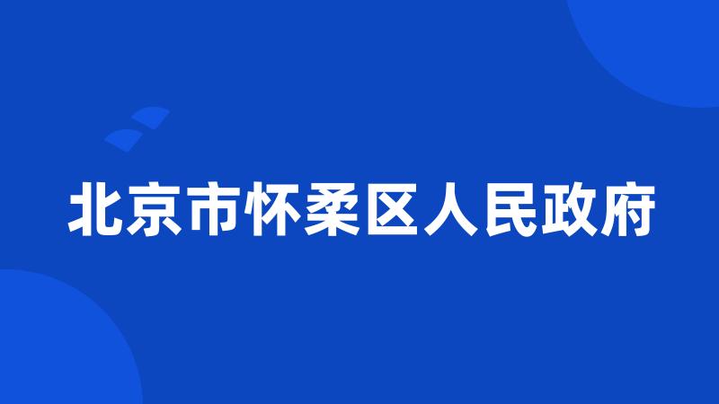 北京市怀柔区人民政府