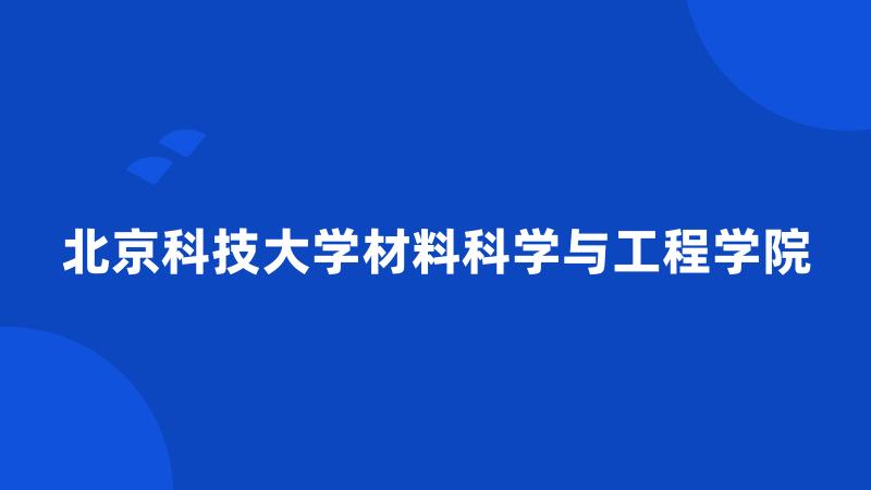 北京科技大学材料科学与工程学院