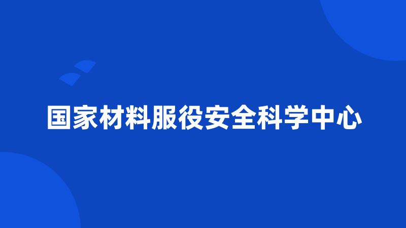 国家材料服役安全科学中心