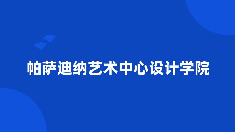 帕萨迪纳艺术中心设计学院