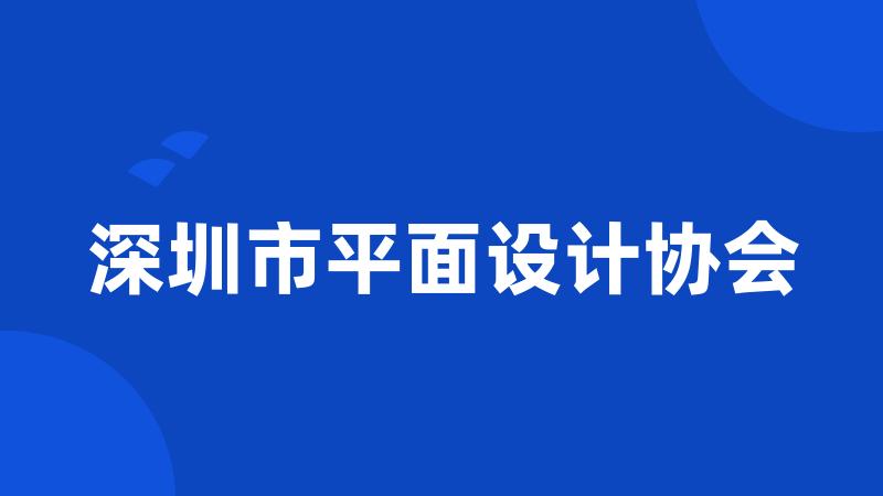 深圳市平面设计协会