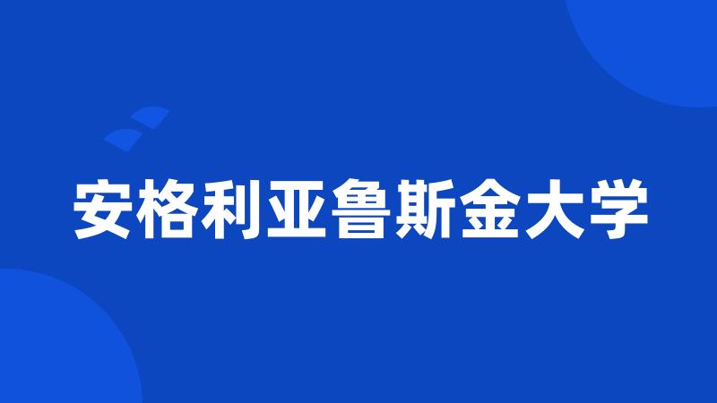 安格利亚鲁斯金大学