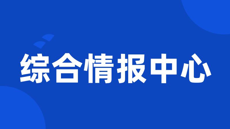 综合情报中心