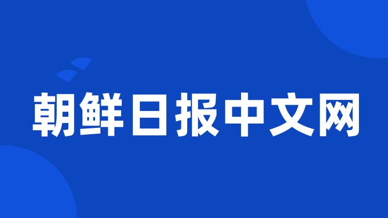 朝鲜日报中文网