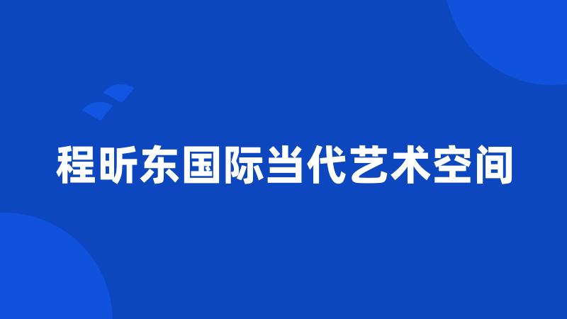 程昕东国际当代艺术空间