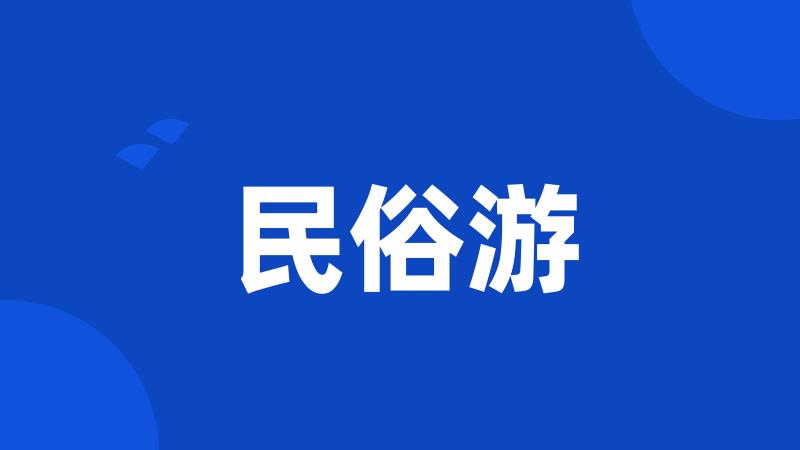 民俗游