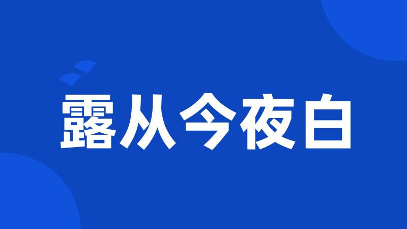 露从今夜白