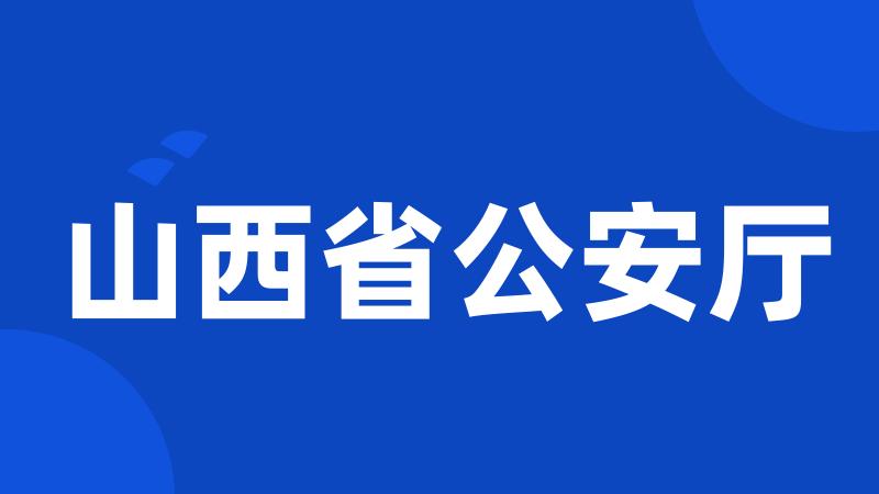 山西省公安厅