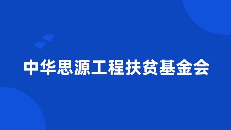 中华思源工程扶贫基金会