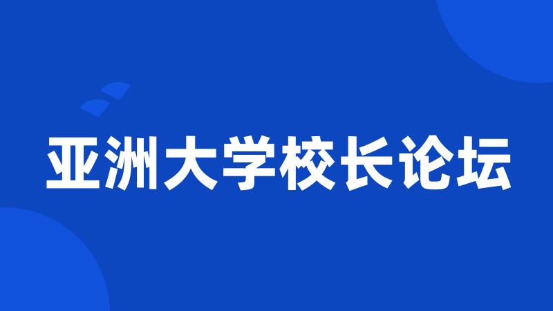 亚洲大学校长论坛