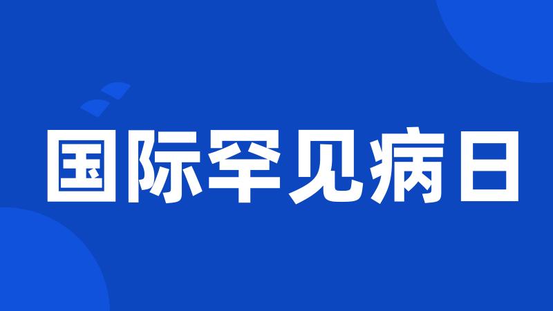 国际罕见病日