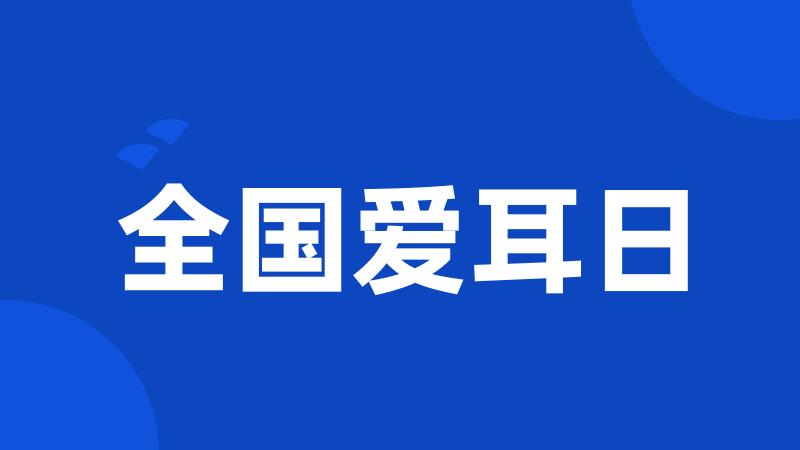 全国爱耳日