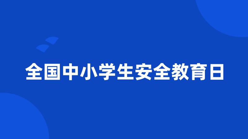 全国中小学生安全教育日