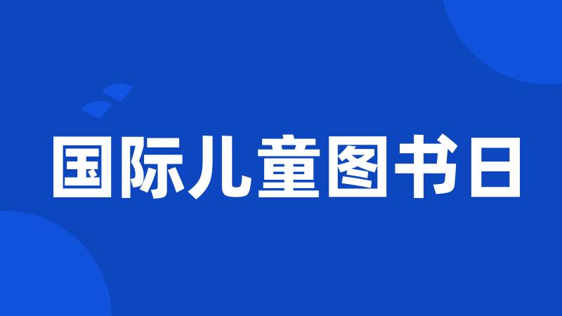 国际儿童图书日