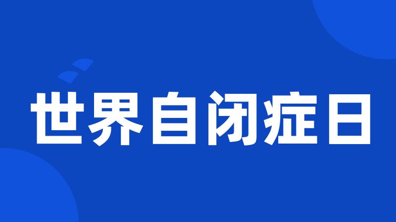 世界自闭症日