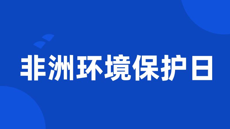 非洲环境保护日