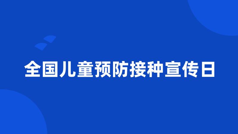 全国儿童预防接种宣传日