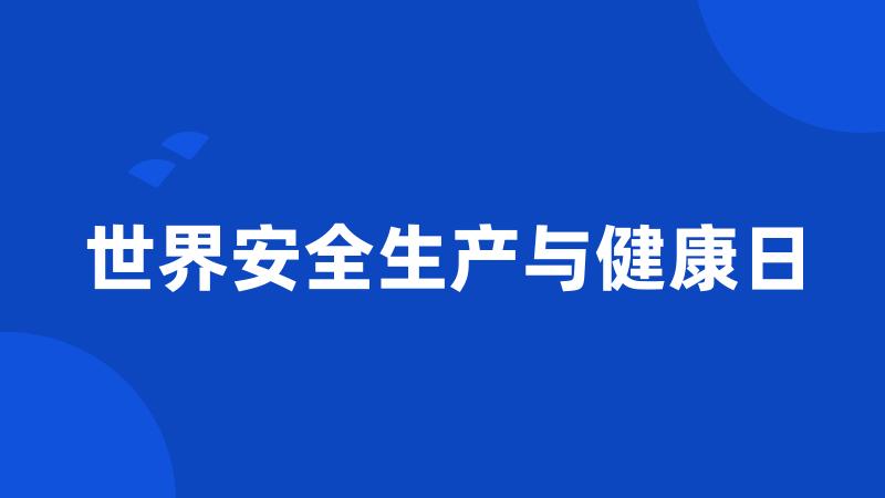 世界安全生产与健康日