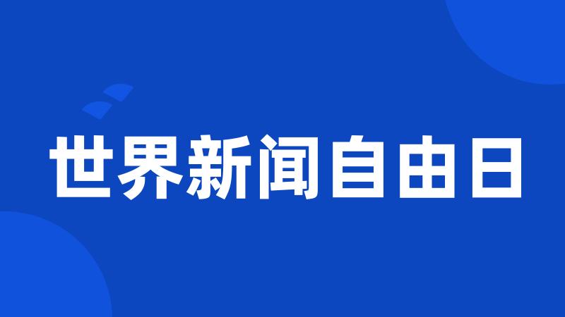 世界新闻自由日