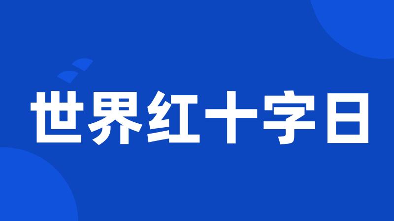 世界红十字日