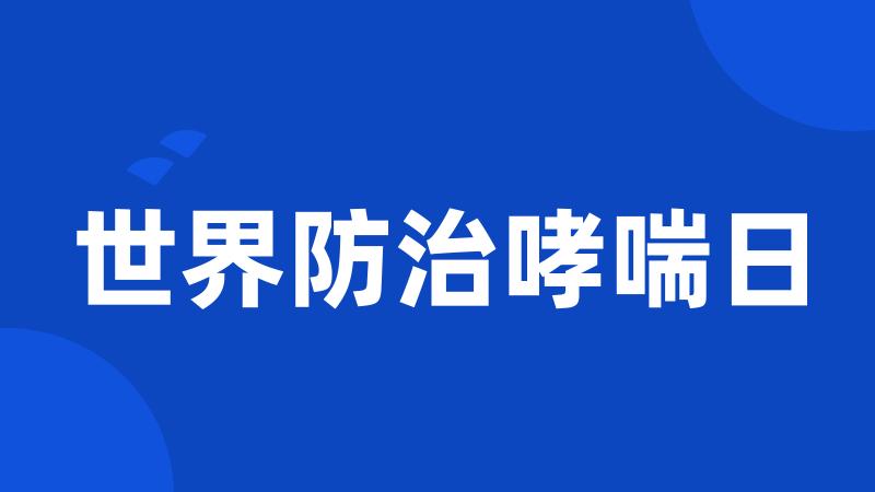 世界防治哮喘日