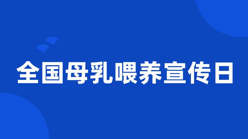 全国母乳喂养宣传日