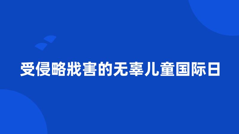 受侵略戕害的无辜儿童国际日