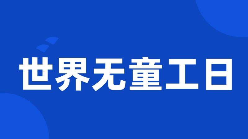 世界无童工日