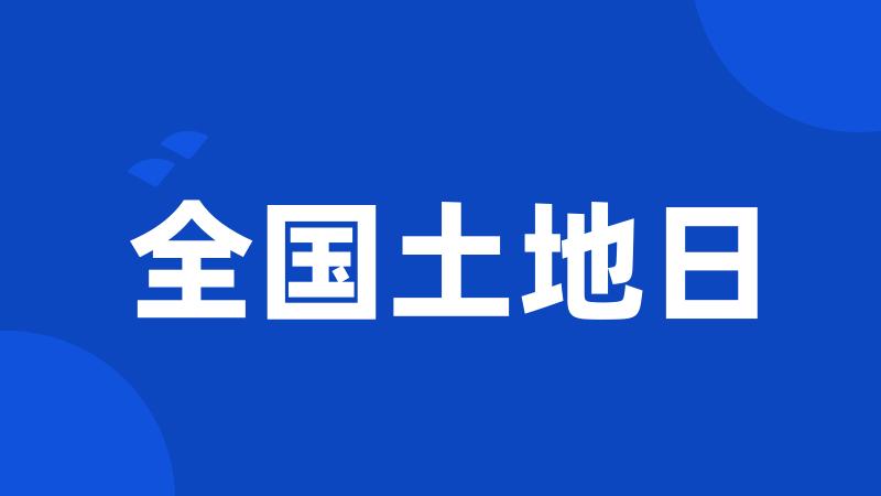 全国土地日